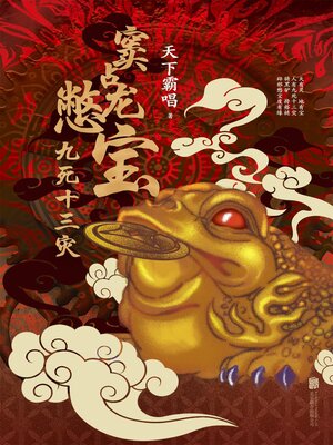 cover image of 窦占龙憋宝